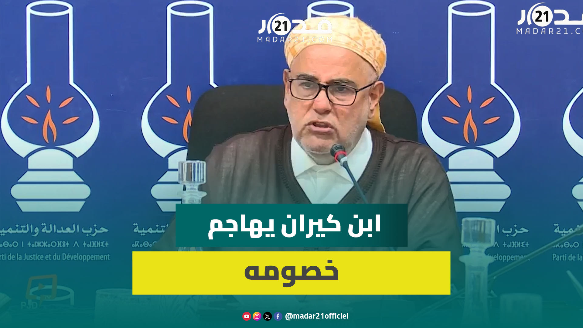 وهبي “وزير الفاحشة”/لوائح دعم الأرامل/دعم المسنين/انتخابات “دائرة الموت”.. ابن كيران يهاجم خصومه