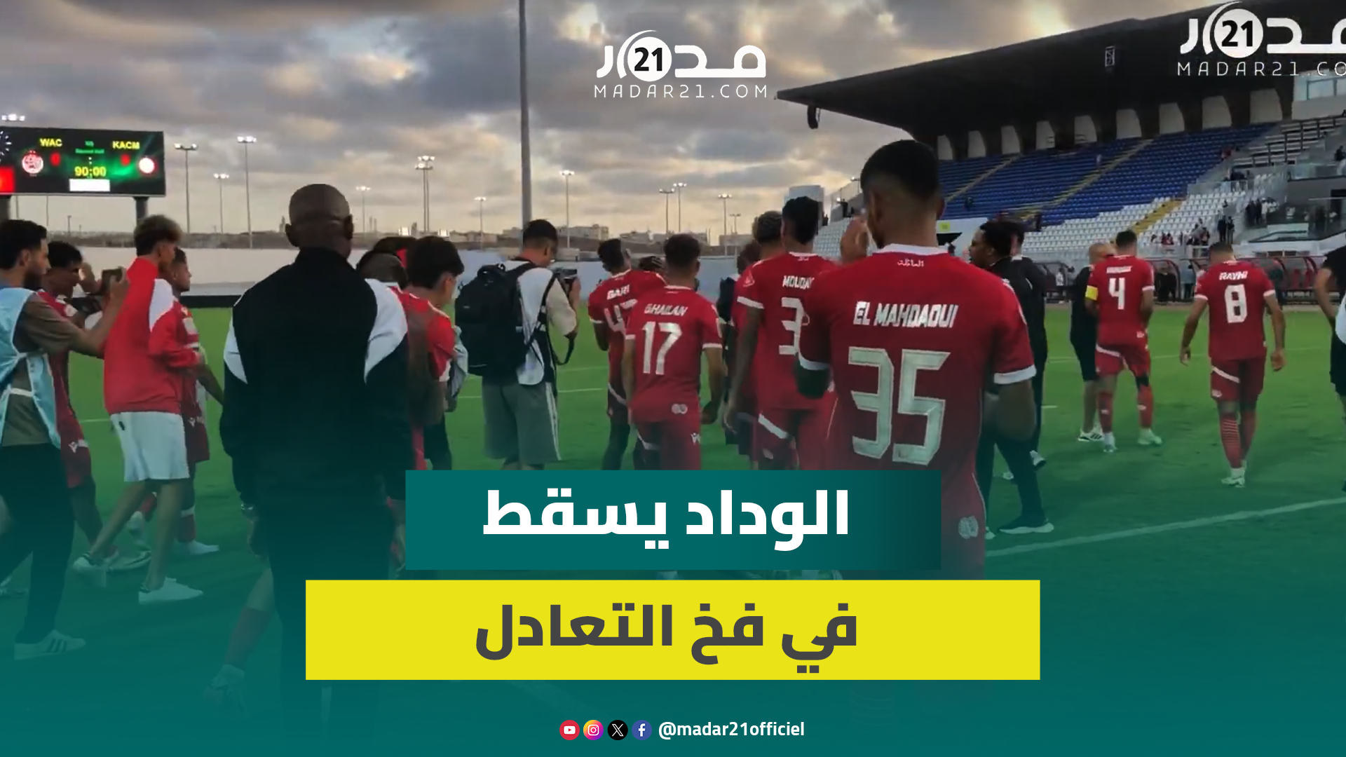 موكوينا يشجع لاعبي الوداد بعد السقوط في فخ التعادل ضد نادي الكوكب المراكشي بكأس التميز