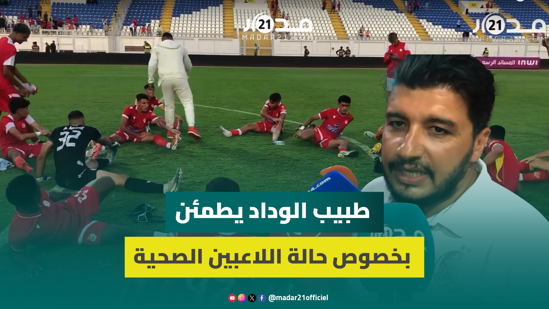 الطاقم الطبي للوداد الرياضي يطمئن بخصوص الحالة الصحية للاعبين “نحاول معالجة الإصابات الخفيفة”