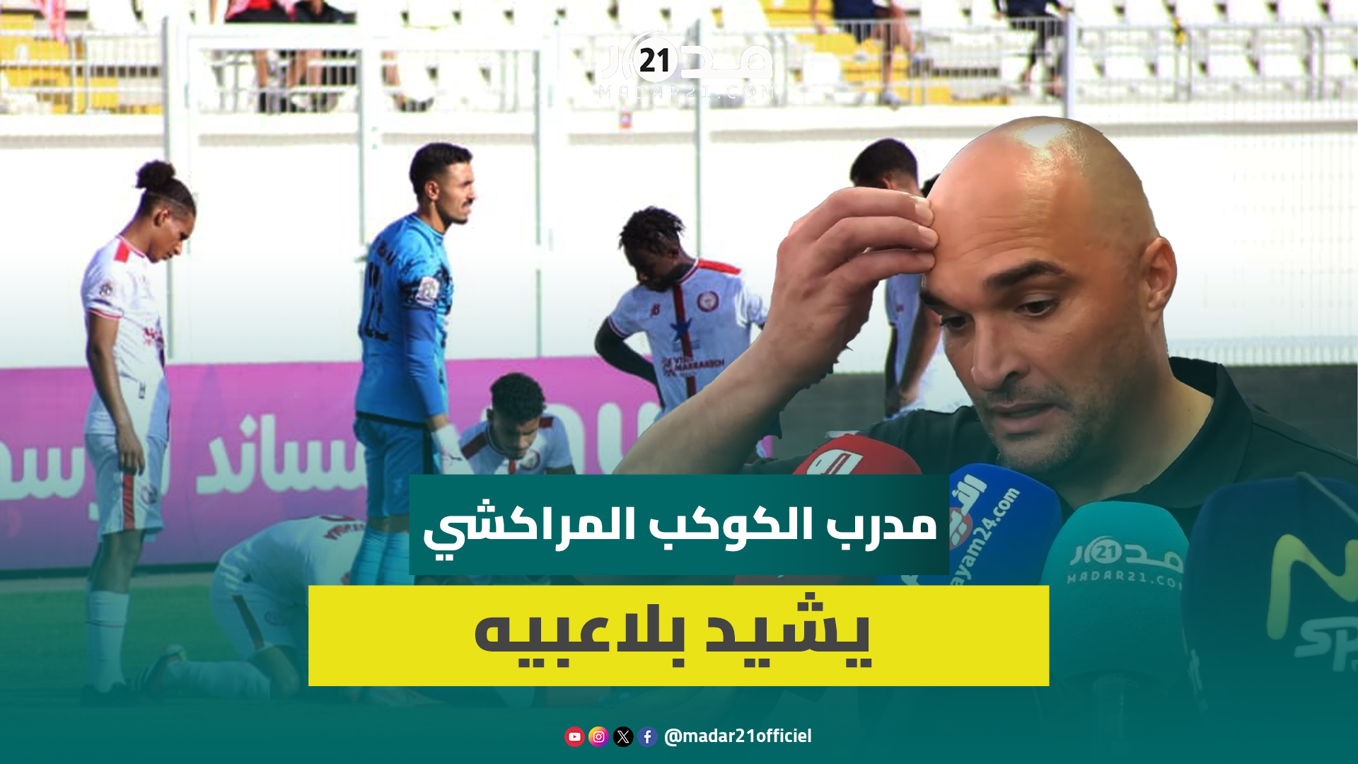 مدرب الكوكب المراكشي يهنئ اللاعبين على أدائهم أمام الوداد الرياضي ويرفض مستوى انتدابات فريقه