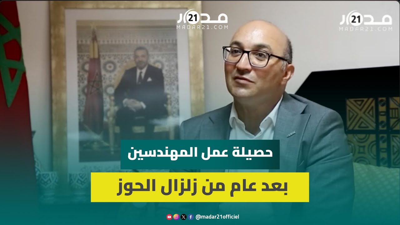 يوسفي:تم استخراج 44 ألف رخصة أساس لمتضرري الزلزال ومناطق أضحت غير قابلة للبناء ولا السكن
