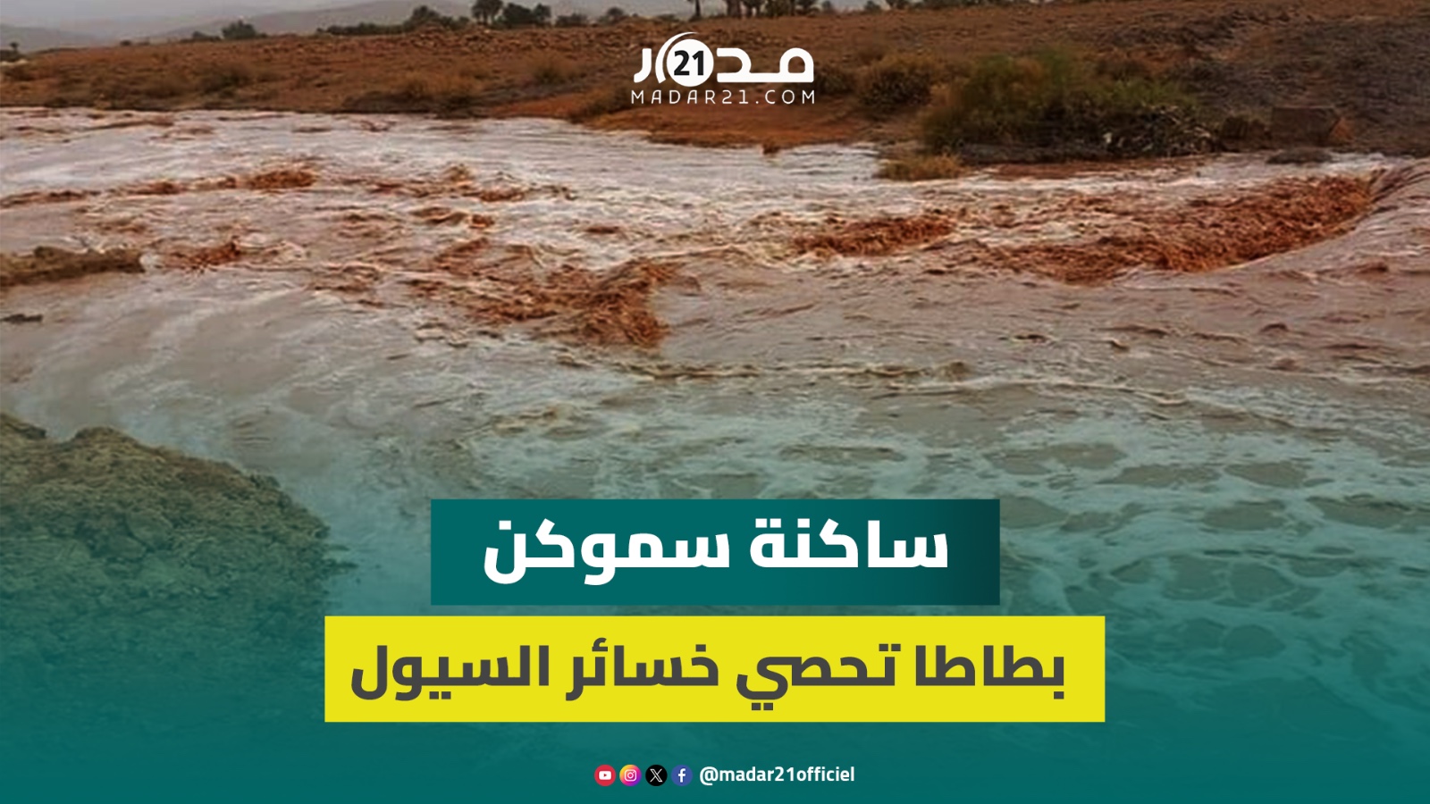 السيول الجارفة بدوار أكجكال سموكن بطاطا تكبد الساكنة خسائر مادية كبيرة وتُدمر عدد من البنايات