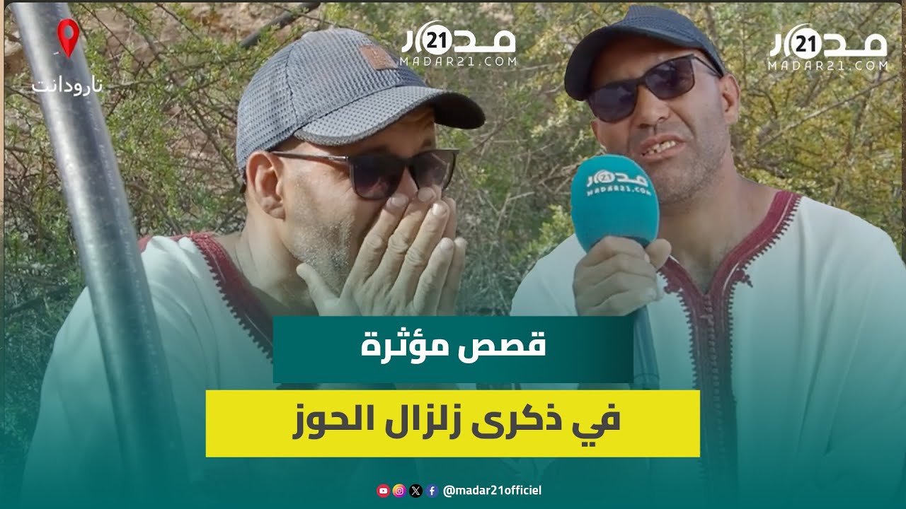 ماتـ.وا ليا 2 بنات وربي عوضني بتوأم.. ناج من الزلـ.زال يروي قصته المأ.ساوية بليلة 8 شتنبر المفـ.جعة