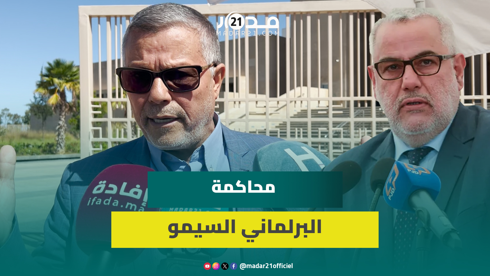 السيمو أثناء محاكمته.. بنكيران يكذب على المغاربة ومن وضع شكاية ضدي ينتمي لحزبه