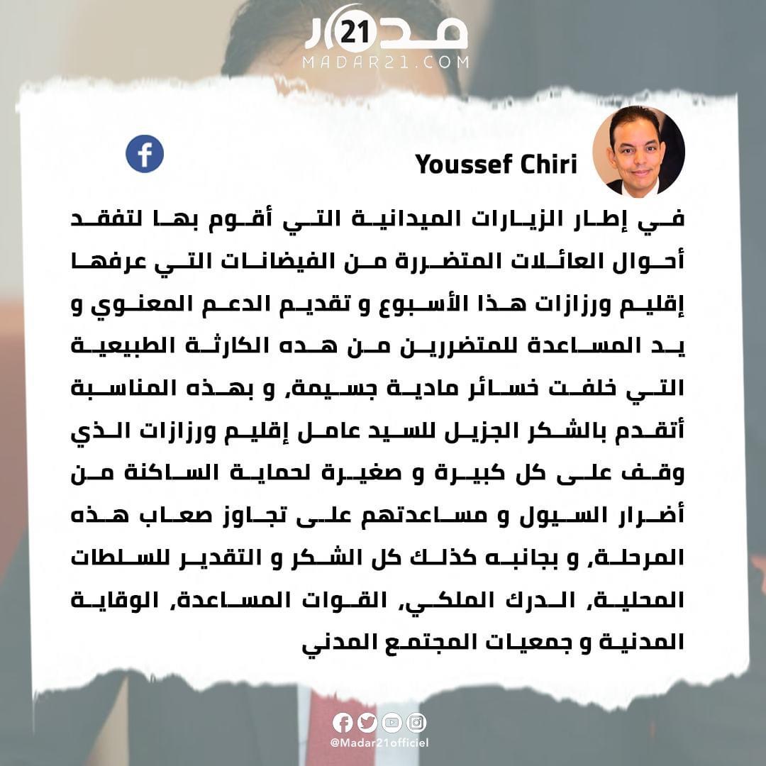 يوسف شري يثمن جهود السلطات المحلية في ورزازات خلال زياراته الميدانية لدعم المتضررين من الفيضانات