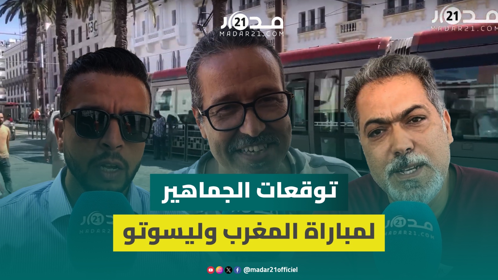 توقعات بيضاويين وفنانين لمباراة المغرب وليسوتو: الفوز مضمون والمنتخب تلزمه الثقة والجدية
