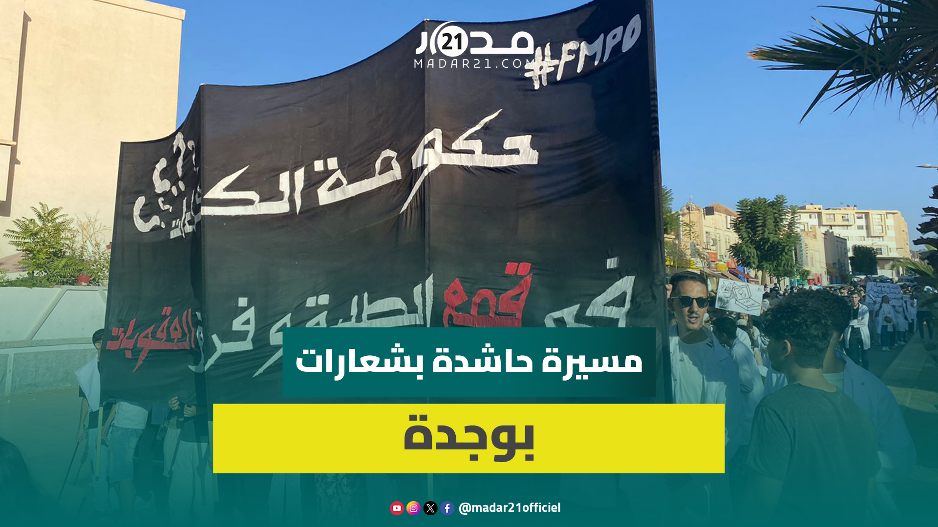 بعد نجاح مقاطعتهم الامتحانات.. طلبة الطب بوجدة يخوضون مسيرة حاشدة بشعارات قوية