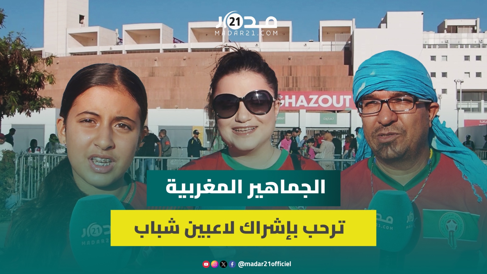 من أمام ملعب أدرار بأكادير.. الجماهير المغربية ترحب بإشراك لاعبين شباب وتتوقع الانتصار على ليسوتو
