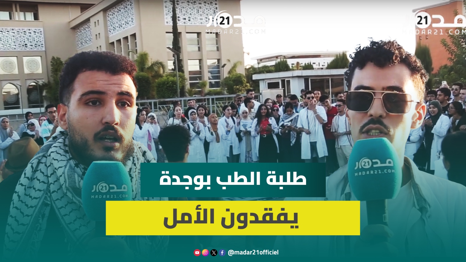 “مطالبنا تهم المغاربة”.. طلبة الطب بوجدة يفقدون الأمل بحلول ميراوي وأيت الطالب ويحتجون أمام الولاية
