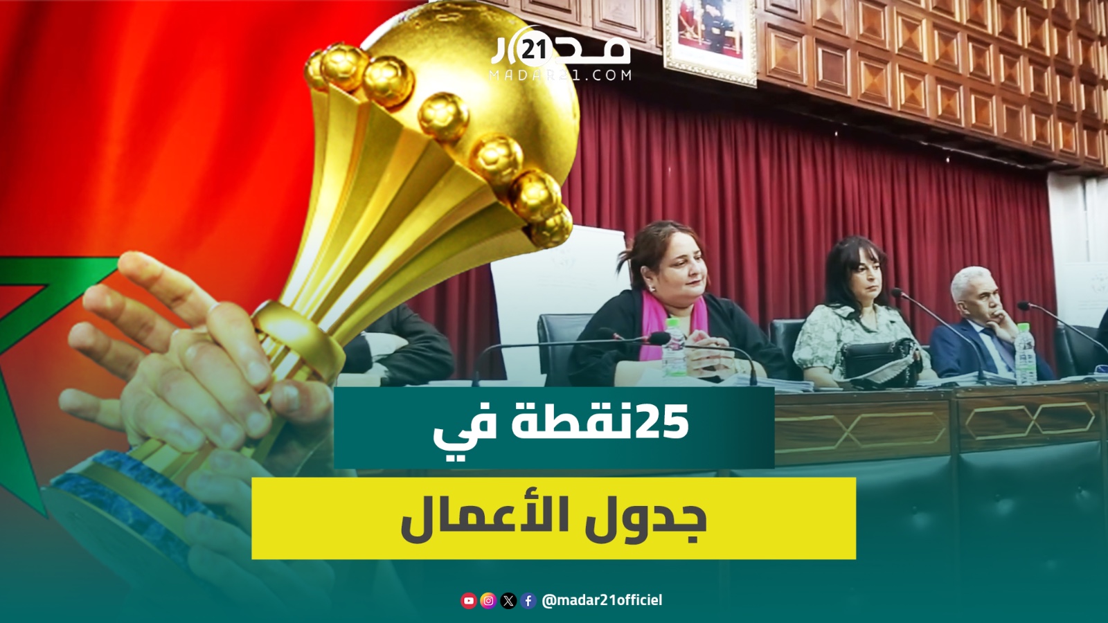مجلس عمالة الدار البيضاء يتدارس اتفاقيات لتأهيل العاصمة الاقتصادية لاستضافة كأسي إفريقيا وكأس العالم