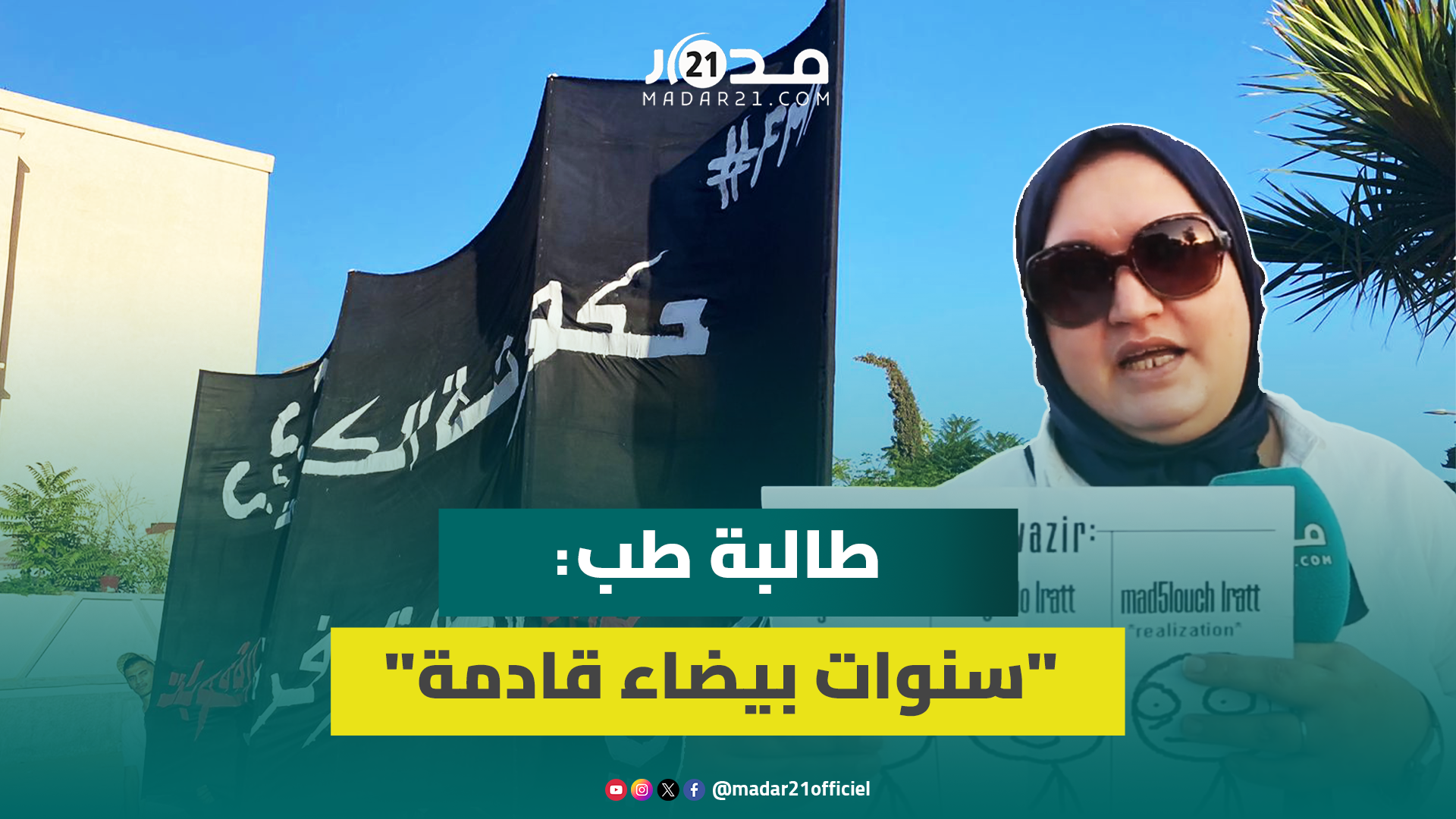 طالبة طب تصرخ بوجه ميراوي: ضرنا قلبنا على بلادنا لكن وزعتم علينا 25 ألف صفر و34 سنة توقيفات