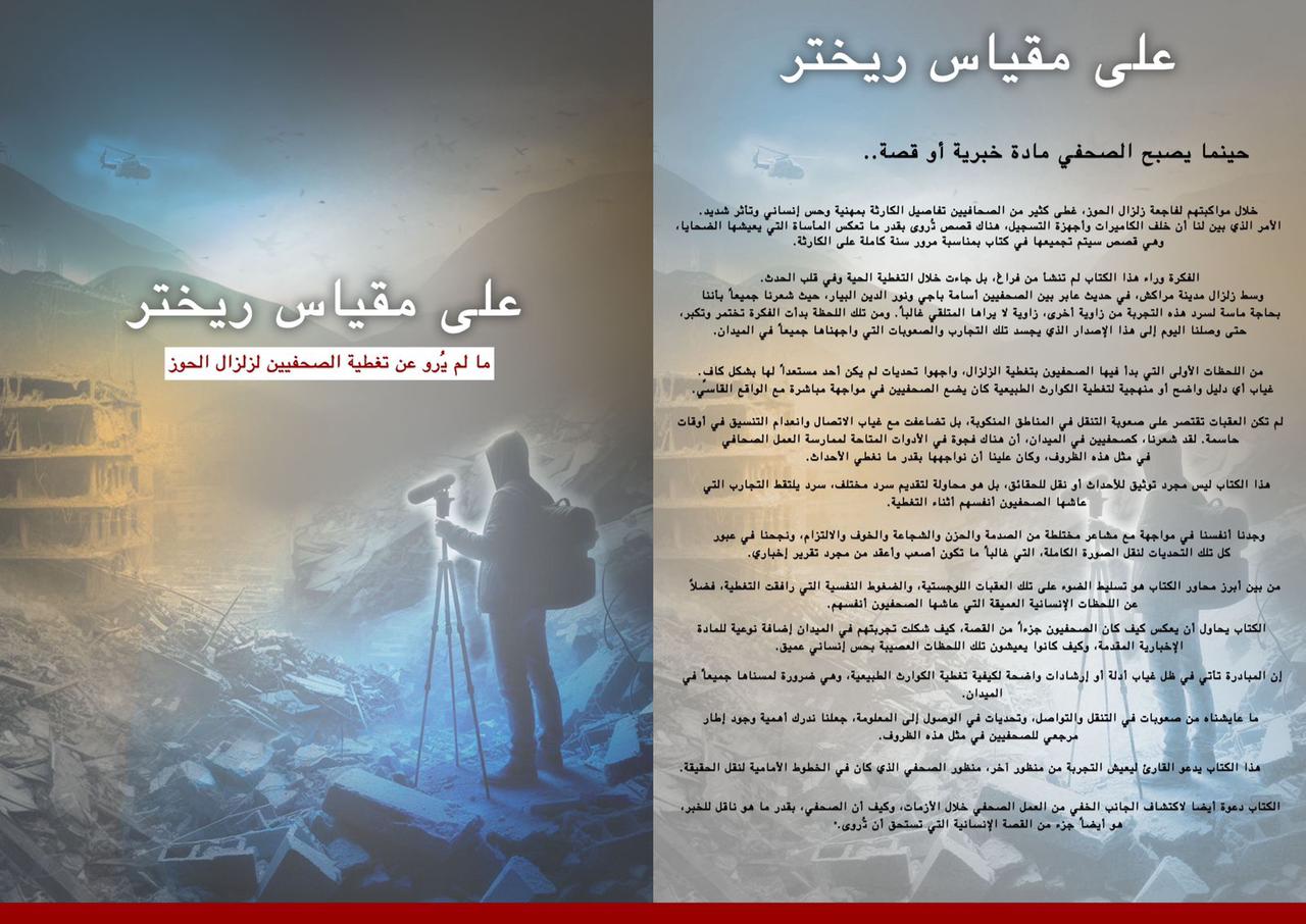 “على مقياس ريختر”.. صحافيون يصدرون كتابا حول تغطية زلزال الحوز