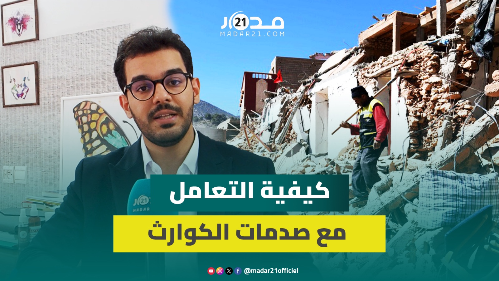 متلازمة الزلزال.. أخصائي نفسي يشرح تأثير الزلازل نفسيا وكيفية التعامل مع صدمات الكوارث