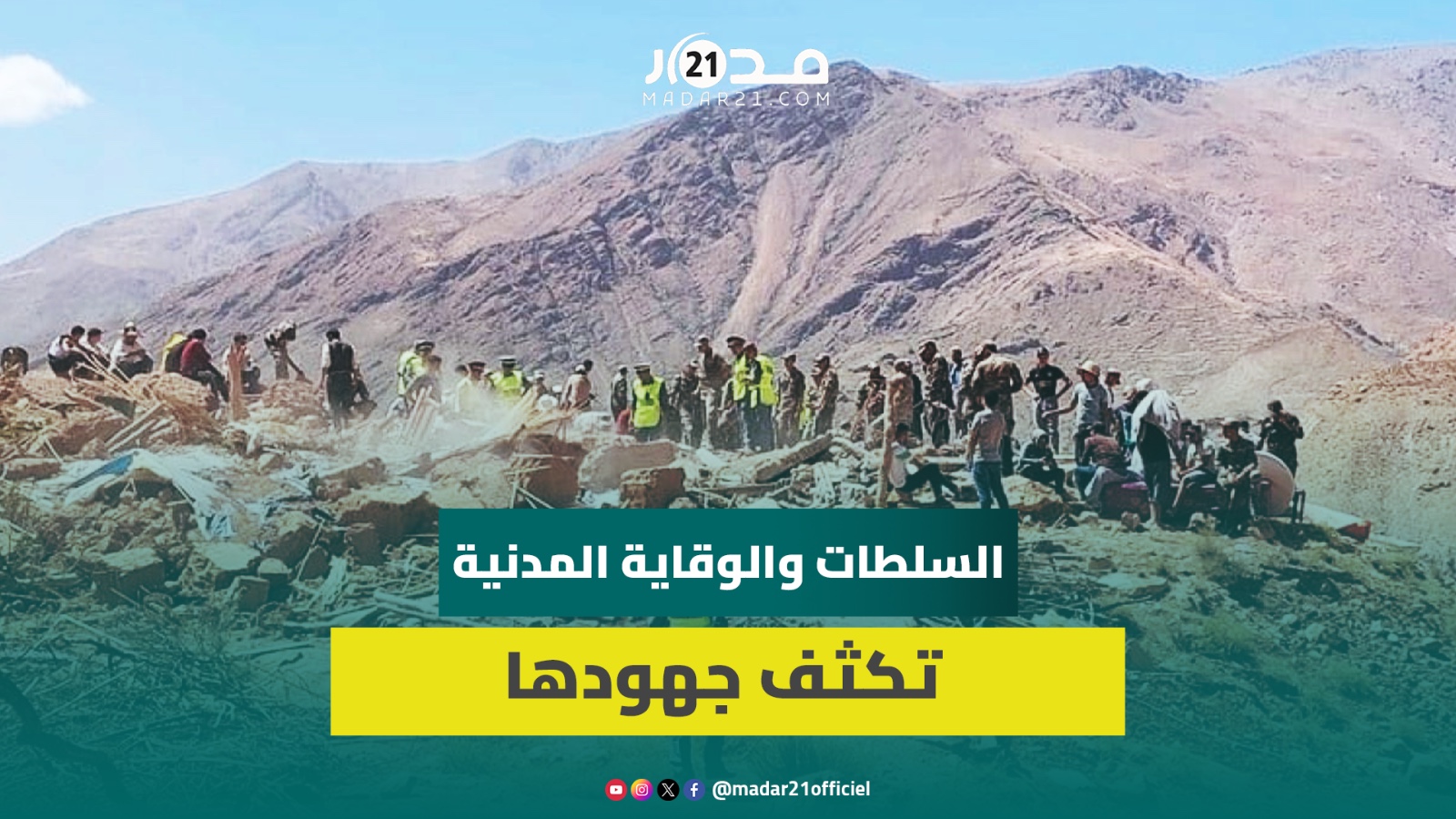 عناصر السلطات المحلية والوقاية المدنية تكثف جهودها للبحث عن المفـقـ ودين بدوار أوكردا سموكن