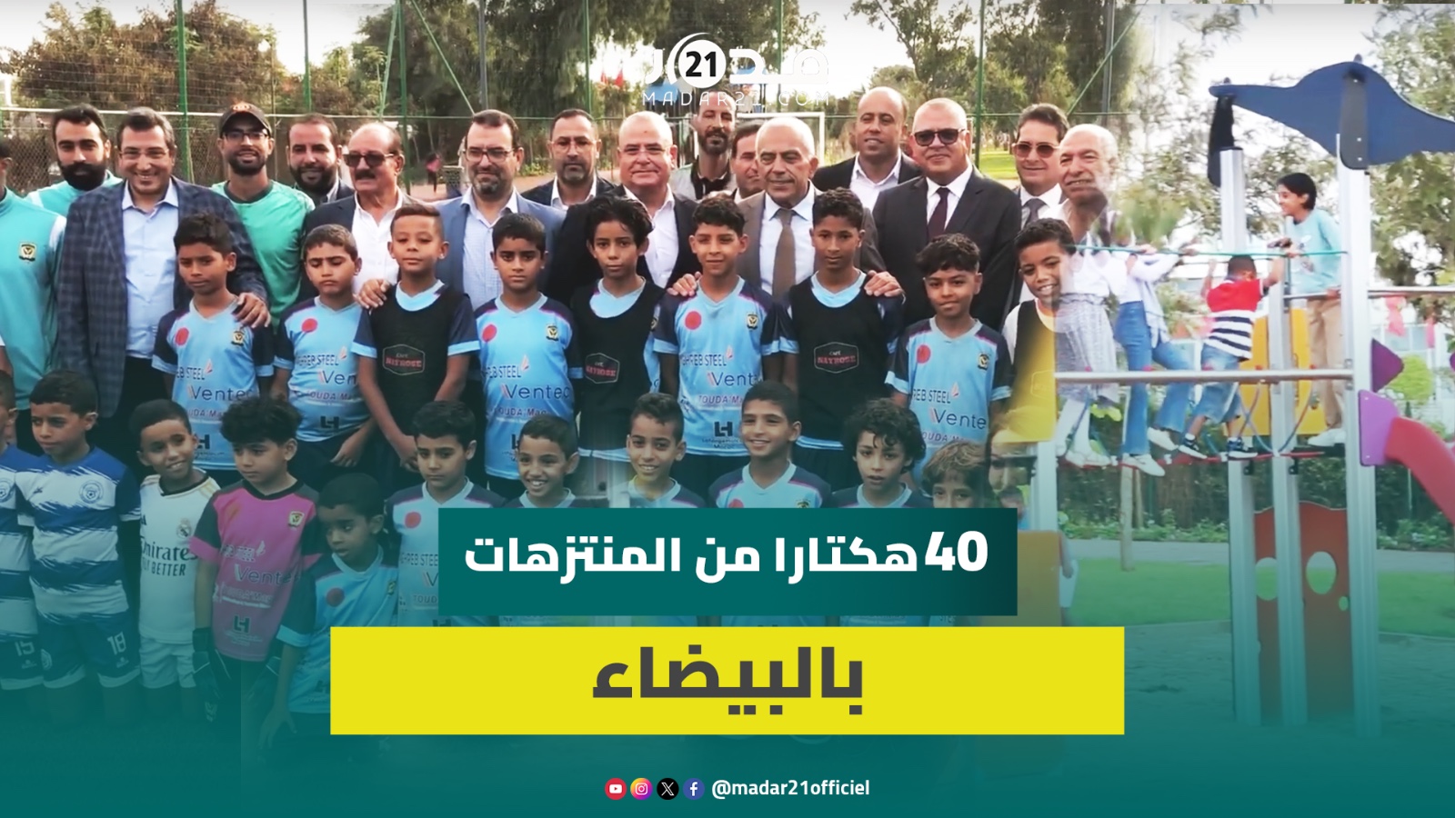 افتتاح منتزه القدس بالبرنوصي والرميلي تؤكد التزام المجلس الجماعي بهدف منتزه في كل مقاطعة