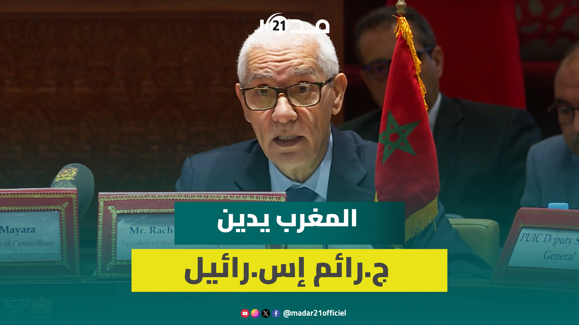 العلمي يُشخّص أزمة العالم الإسلامي ويُجدّد إدانة المغرب لجرائم الاحتلال بفلسطين
