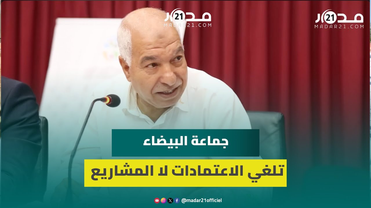 نائب عمدة البيضاء:هناك اتفاقيات تعود للتسعينات رصدت لها اعتمادات ماتزال تدرج بميزانية المجلس الجماعي
