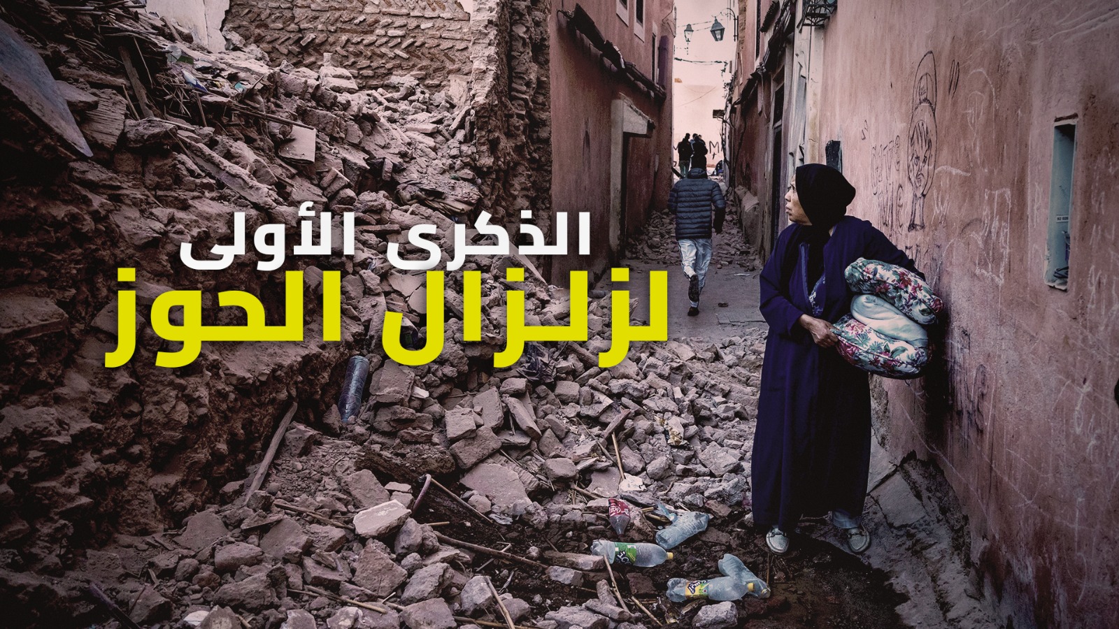 بعد عام على وقوع أقوى وأعـ نف زلـ زال في المغرب.. أين وصلت إعادة الإعمار في الأقاليم المتضـ ررة؟