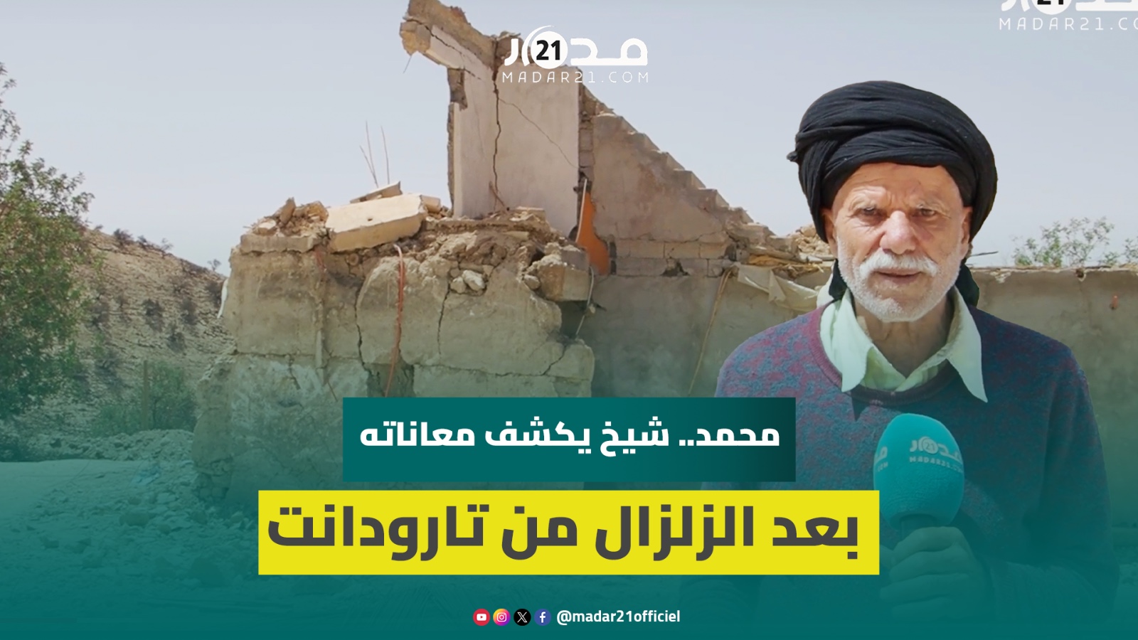 معطيات بالبطاقة الوطنية حرمته من دعم إعادة تأهيل منزله بعد الزلزال.. محمد يروي قصته