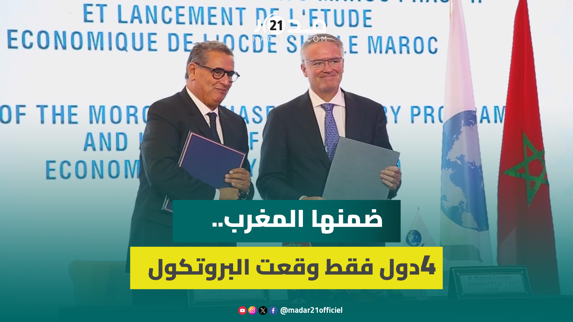عزيز أخنوش يقدم خلاصات البرنامج القطري الثاني بين المغرب ومنظمة التعاون والتنمية الاقتصادية