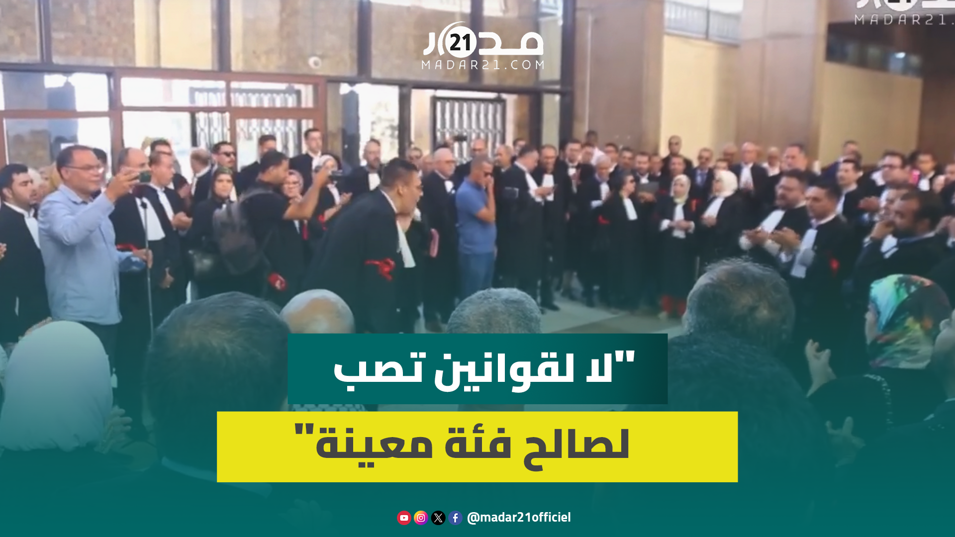 المحامون يفعلون تصعيدهم ضد “الردة التشريعية” للمسطرة المدنية وتراجعات مشروع قانون المسطرة الجنائية