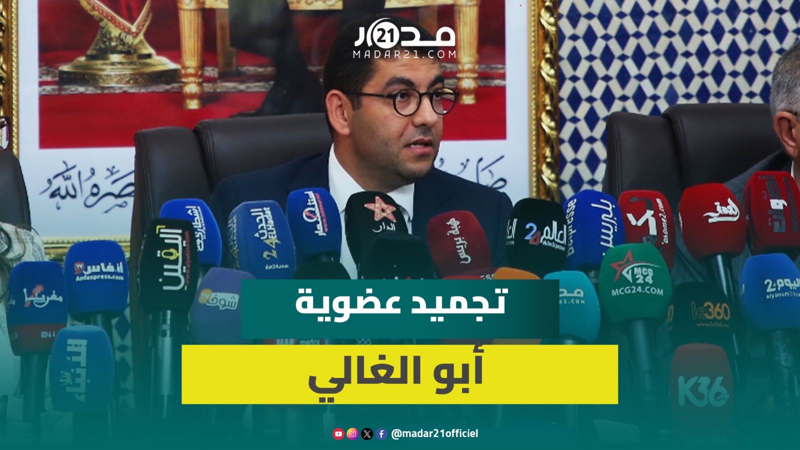 بنسعيد عن تجميد عضوية أبو الغالي: استباق ل”اسكوبار الصحراء” والشكايات تضمنت تهما جنائية