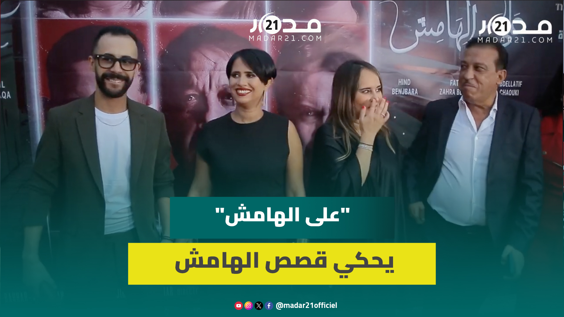 فيلم “على الهامش” في عرضه ما قبل الأول بالبيضاء ومخرجته: “فيلم يحكي عن شخصيات على هامش المجتمع”
