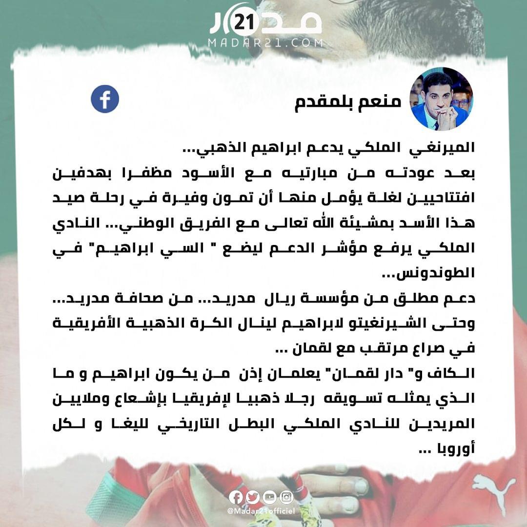 منعم بلمقدم: “ريال مدريد يدعم إبراهيم الذهبي في سباق الكرة الذهبية الإفريقية”