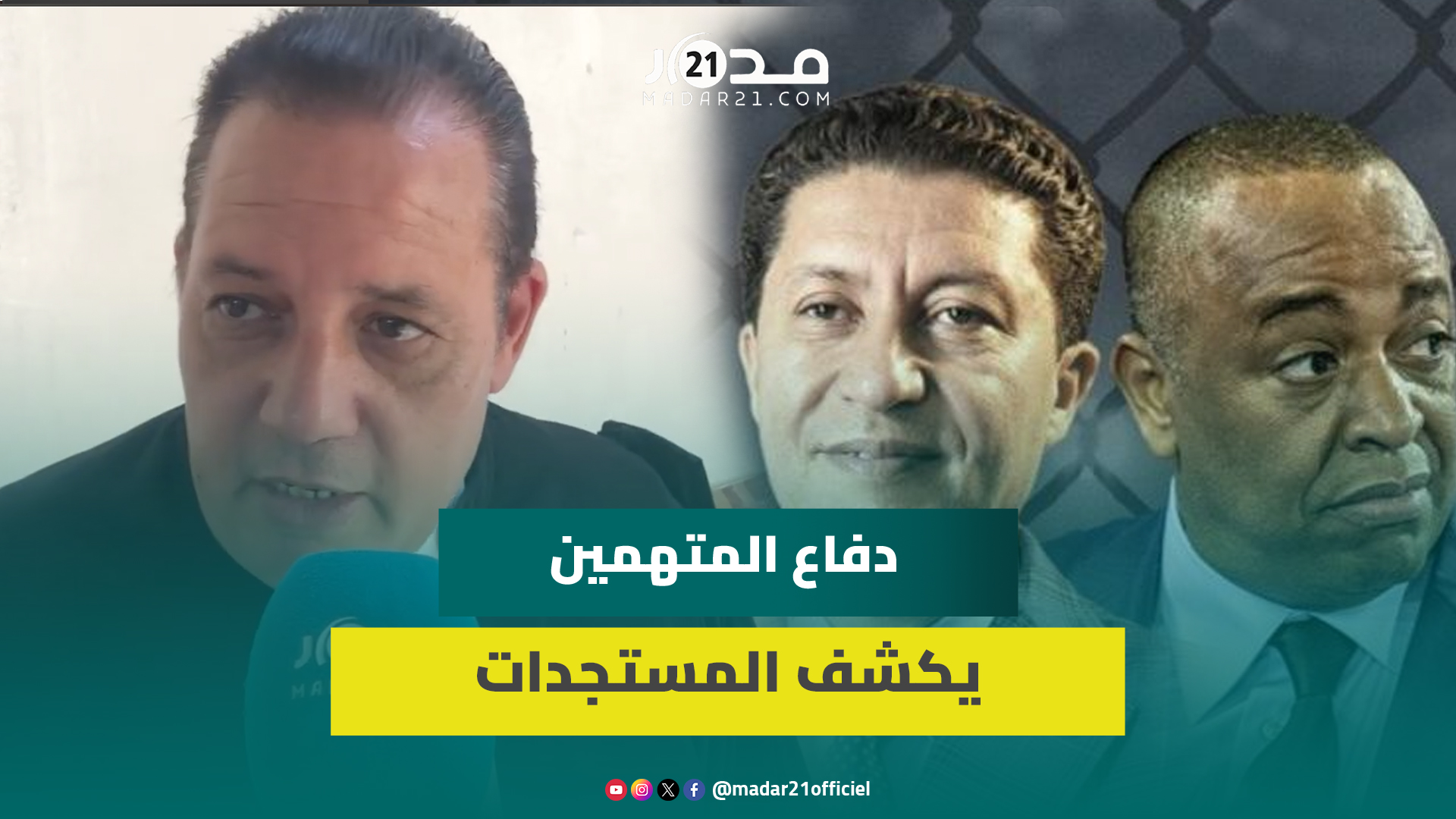 إسكوبار الصحراء.. تأجيل محاكمة سعيد الناصيري وعبد النبي البعيوي بسبب “عطب تقني”
