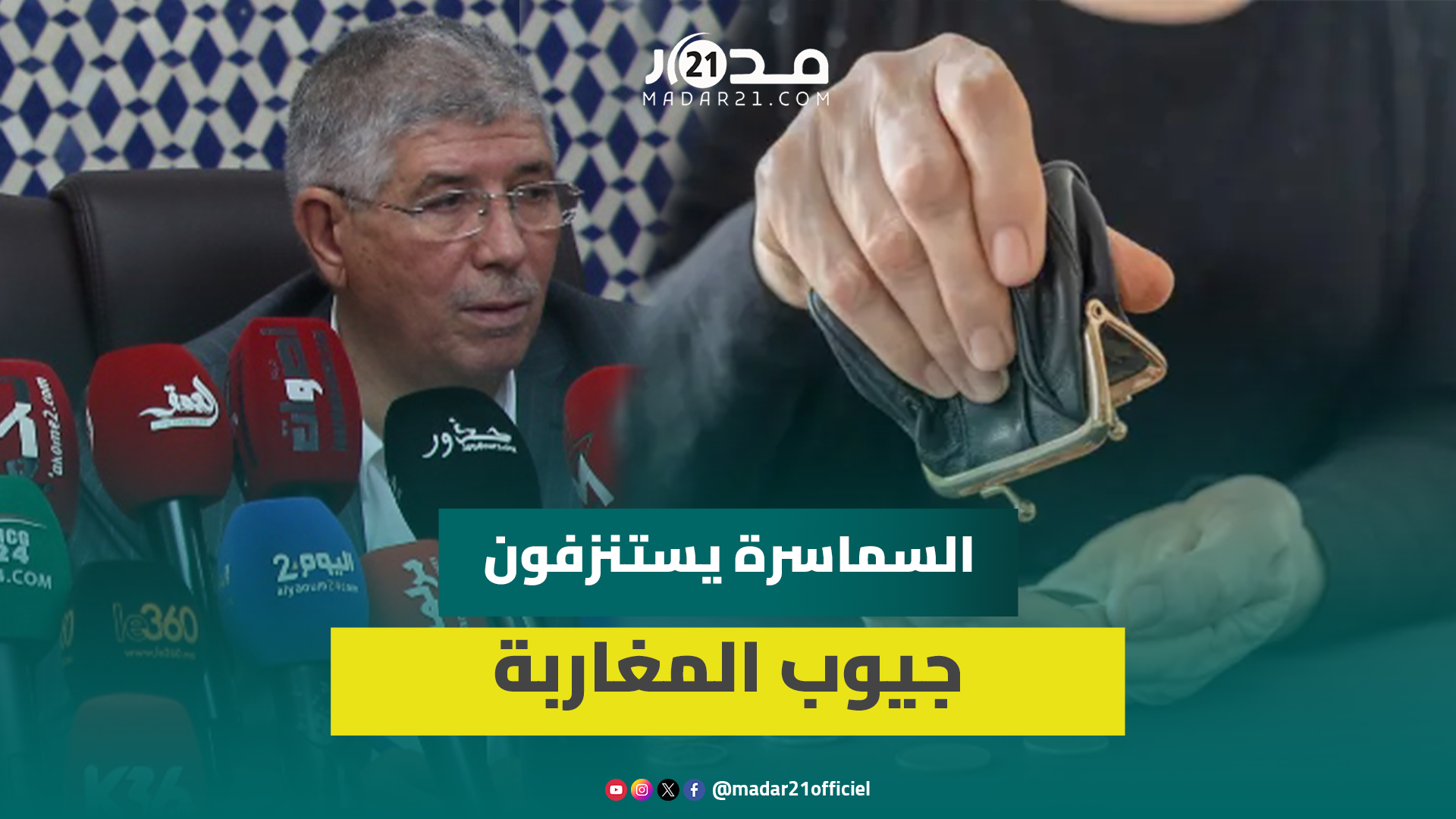 لبرلماني التويزي:غلاء المعيشة مشكل حقيقي وخروب بلادنا تنعرفوه تيتزاد سنتيم والسماسرة تيزيدو 4 دراهم
