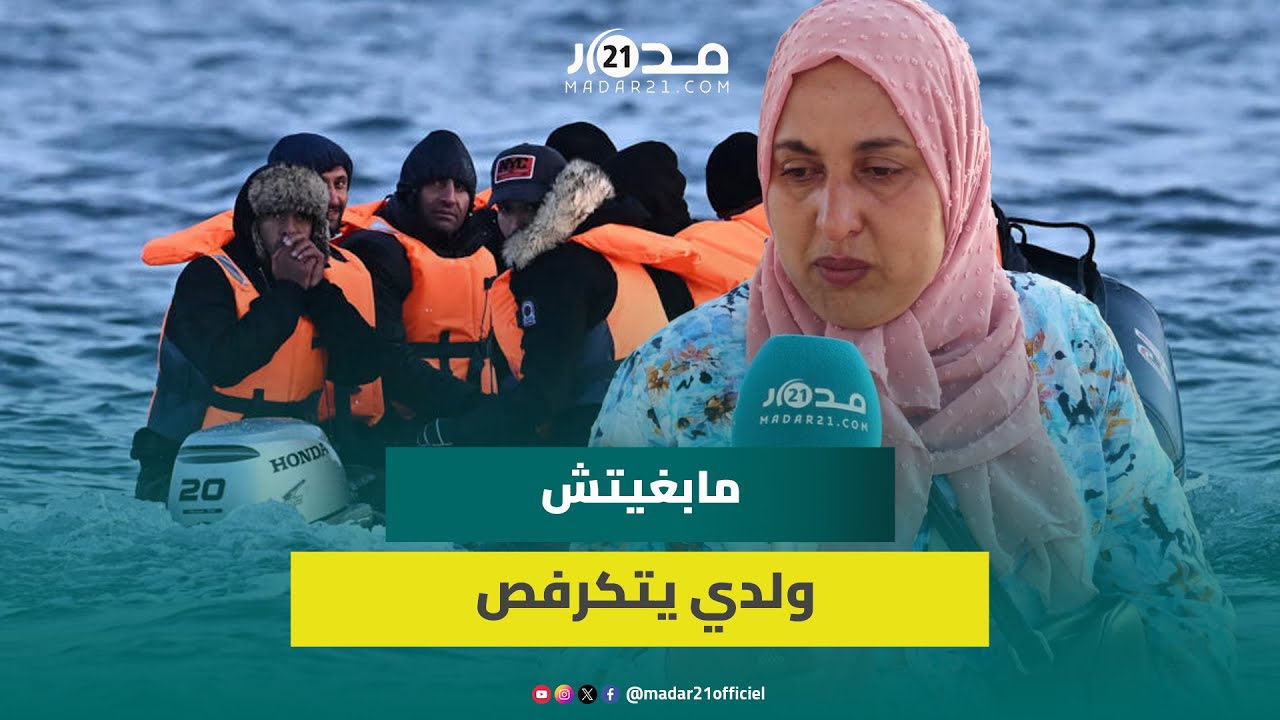 “مابغيتش ولدي يتكرفص”.. أم تلميذ مختفي بمكناس تذرف الدموع بسبب التغرير بابنها للهجرة غير الشرعية