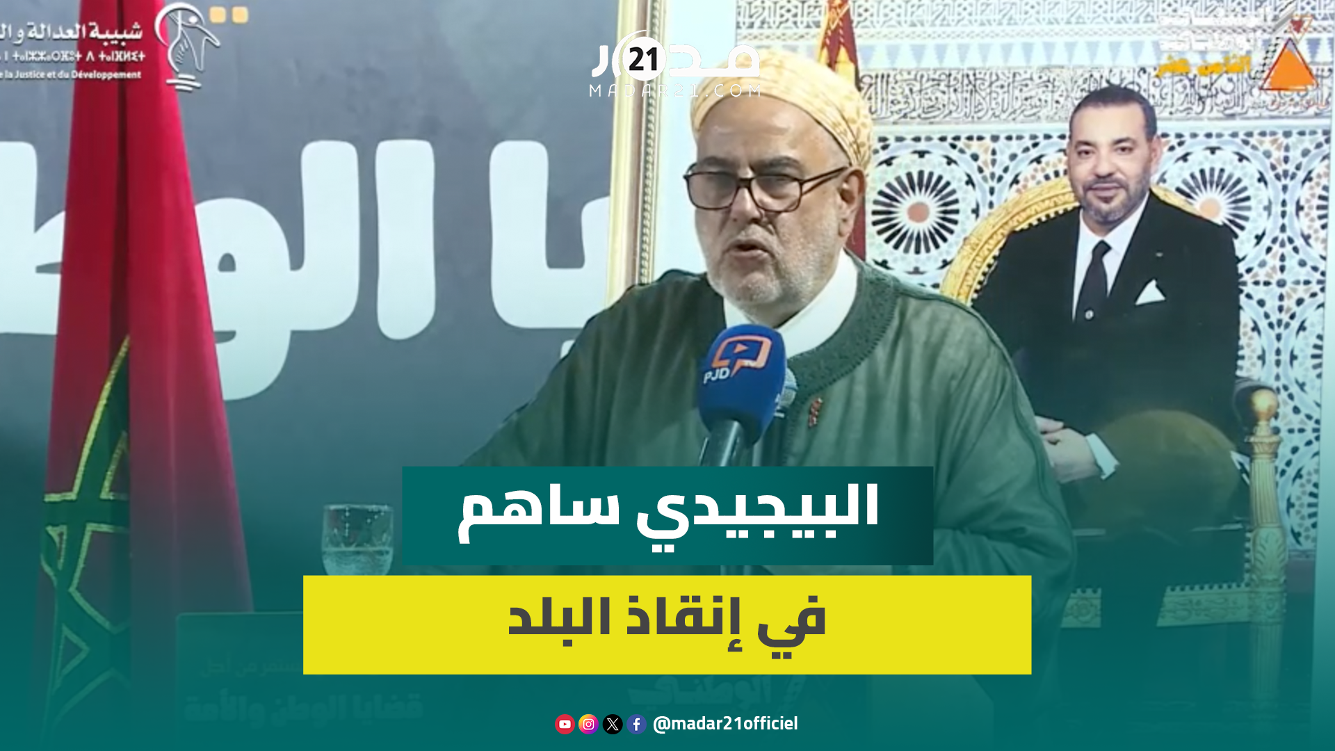 بنكيران: البيجيدي ساهم في إنقاذ البلد سنة 2011 ولن نسكت لمن يريد شرعنة الز.نا والمثـ لية في بلدنا…