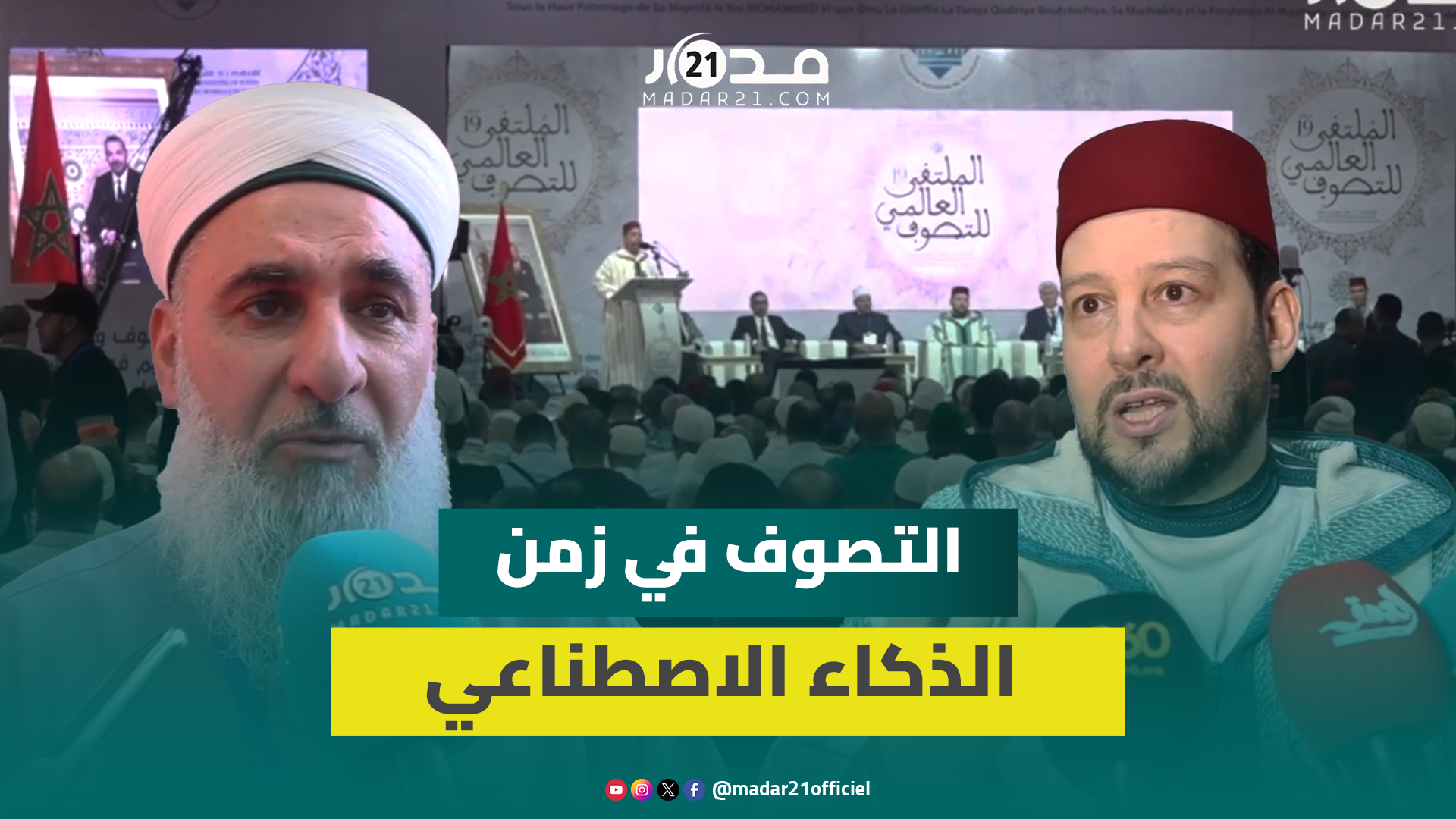 مدير الملتقى العالمي للتصوف: الذكاء الاصطناعي لابد له من بعد أخلاقي وقيمي يسايره ويضبطه