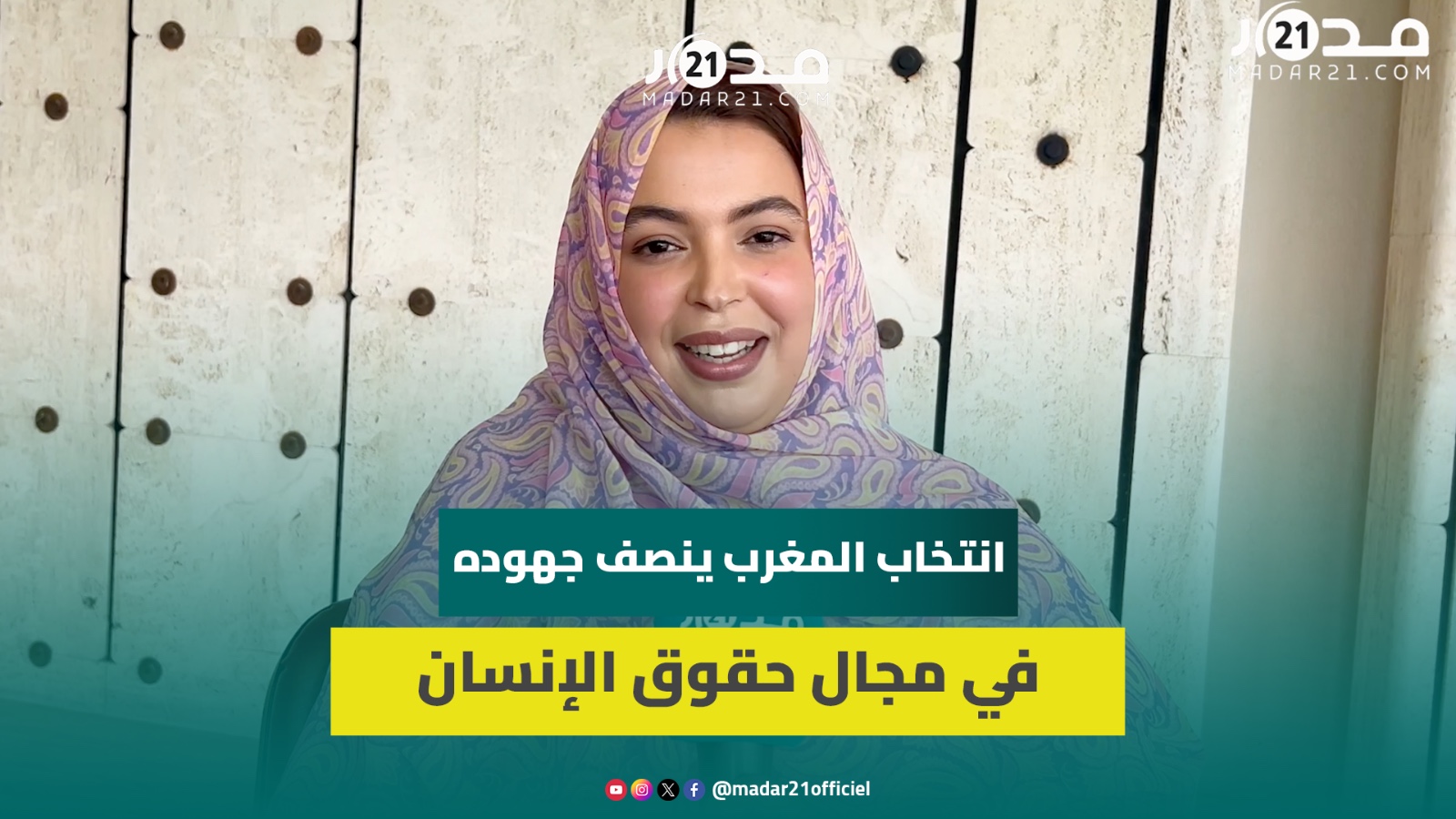 بوسيف: رئاسة المغرب لمجلس حقوق الإنسان مكسب مستحق ويبشر بانتصارات دبلوماسية جديدة