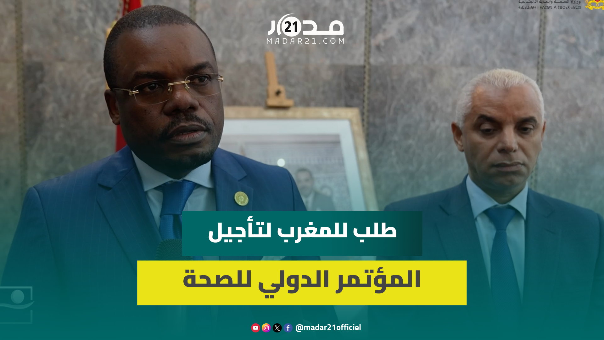 بسببب جدري القردة..المراكز الإفريقية لمكافحة الأمراض تطلب من المغرب تأجيل المؤتمر الدولي للصحةالعامة