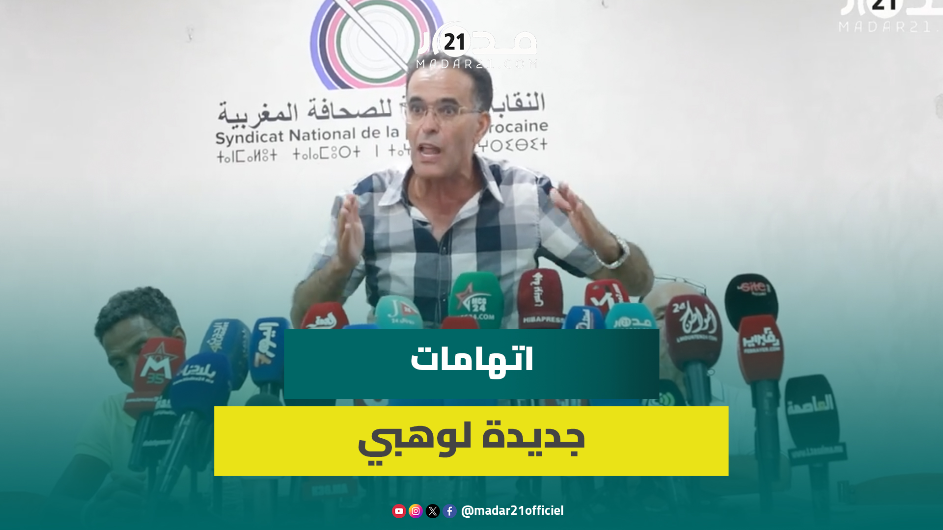 الغلوسي يتهم وهبي بتسهيل توغل الجمع بين “السلطة والمال” وتغييب محاسبة من يغتنون من مناصب المسؤولية