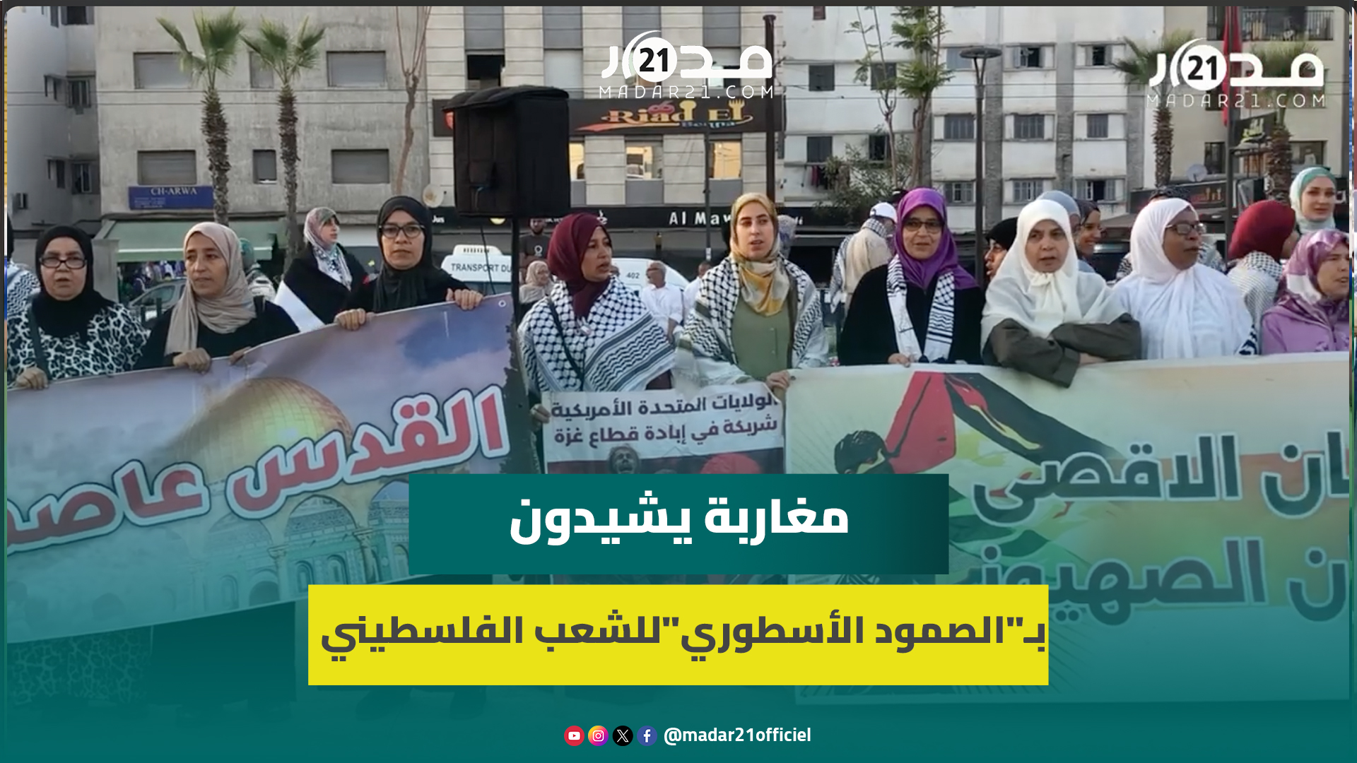 مغاربة يشيدون بـ”الصمود الأسطوري”للشعب الفلسطيني لقرابة عام ضد الاحتلال الإسرا.ئيلي ويجددون دعمهم