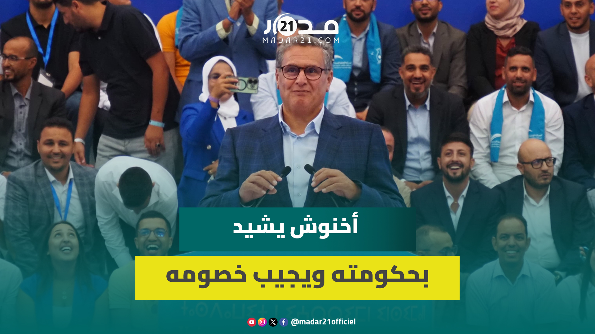 “نجحنا في تدبير تحديات المرحلة وسنواصل تنزيل الأوراش الكبرى”.. أخنوش يجيب خصومه