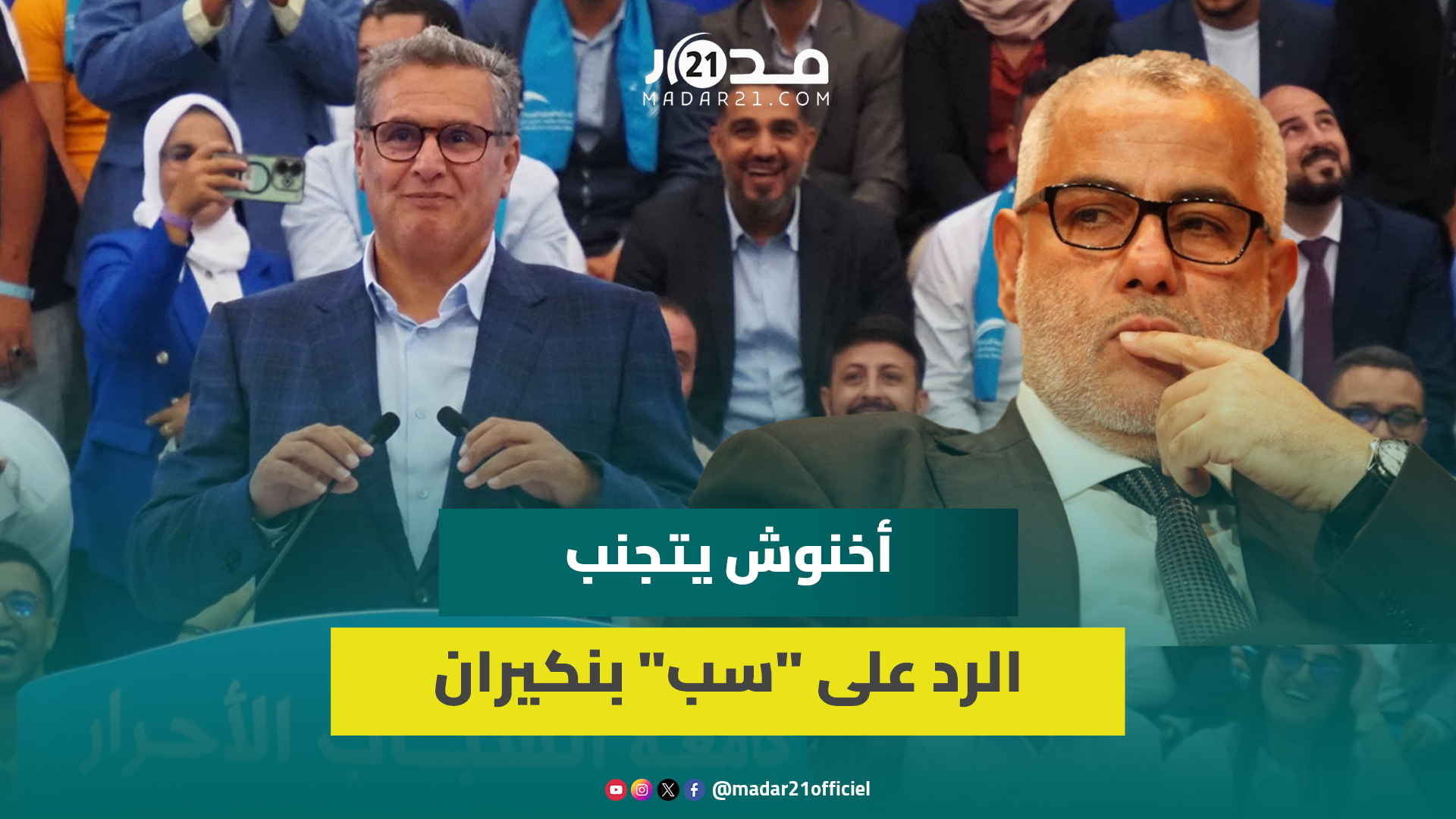 أخنوش لبنكيران: لن تجرنا إلى الكلام الساقط وأخلاقنا السياسية لا تسمح لنا بسب الناس
