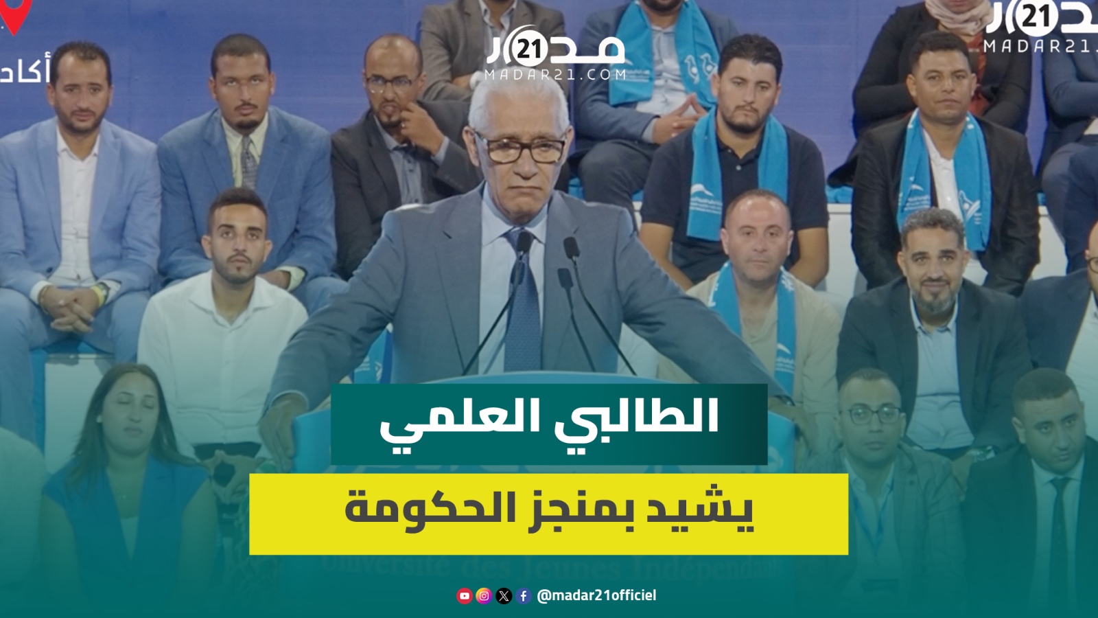 لطالبي العلمي يدافع عن منجزات الحكومة ويدعو للتعبئة لمواجهة تحديات المستقبل ويصف بنكيران ب”البدائي”