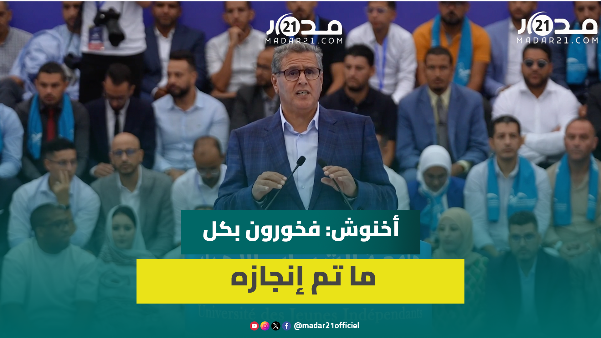 أخنوش يشيد بتماسك الأغلبية وبحصيلة وزراء حكومته: قاموا بعمل كبير وجدي