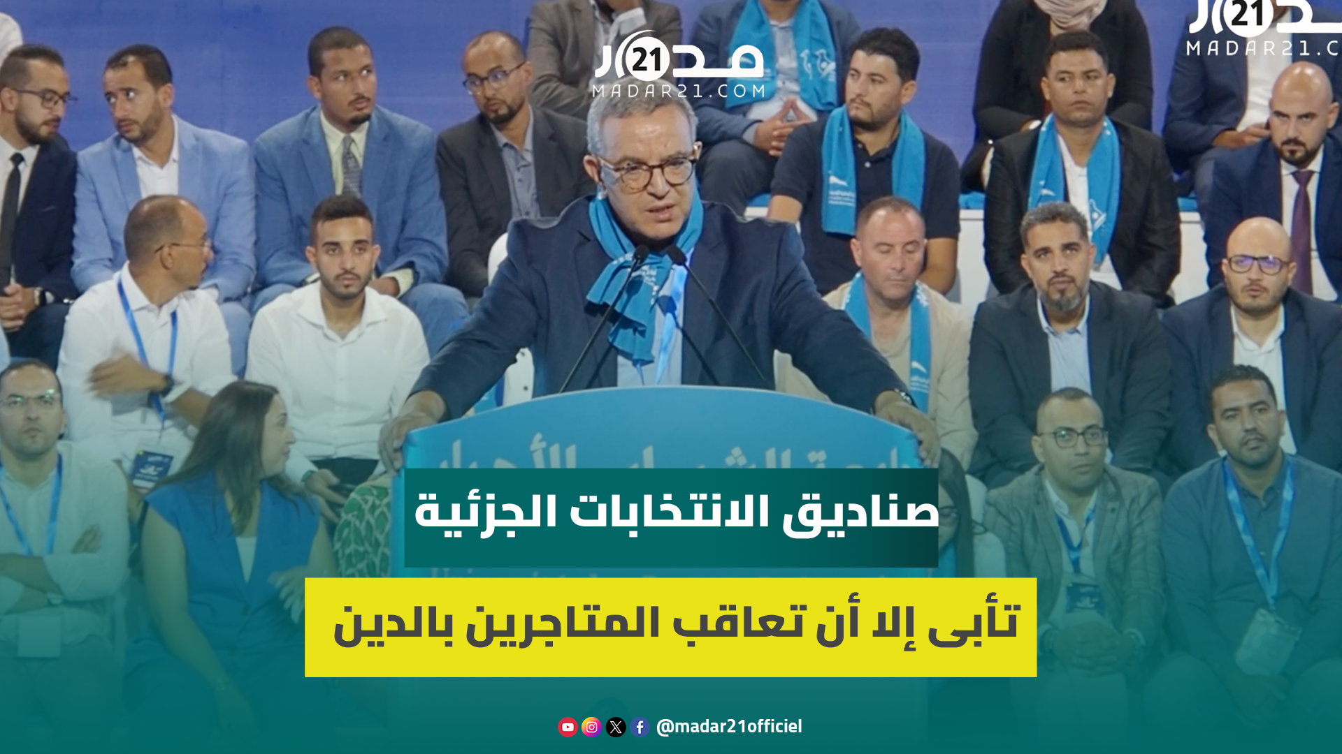 محمد أوجار: المغاربة من طردوا البيجيدي من الحكم عبر الصناديق ونحن حزب المستقبل