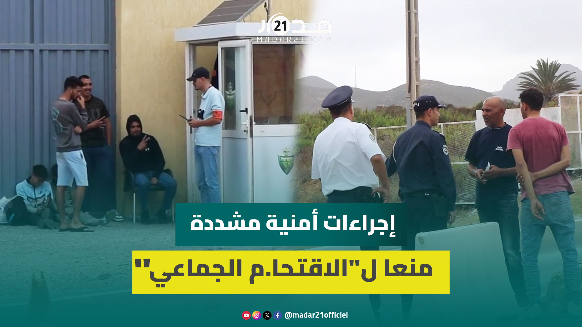 مباشر من الفنيدق.. إجراءات مشددة ومراقبة دقيقة للطاكسيات لمنع تسلل الراغبين في الهجرة
