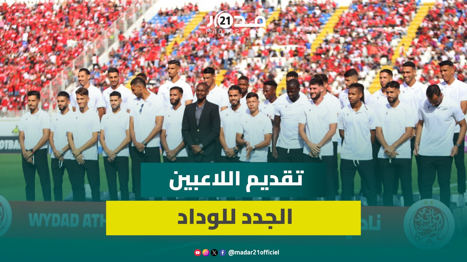 الوداد يقدم لاعبيه الـ26 الجدد قبل مواجهة المغرب التطواني و13 عضوا في الفريق المساعد لموكوينا