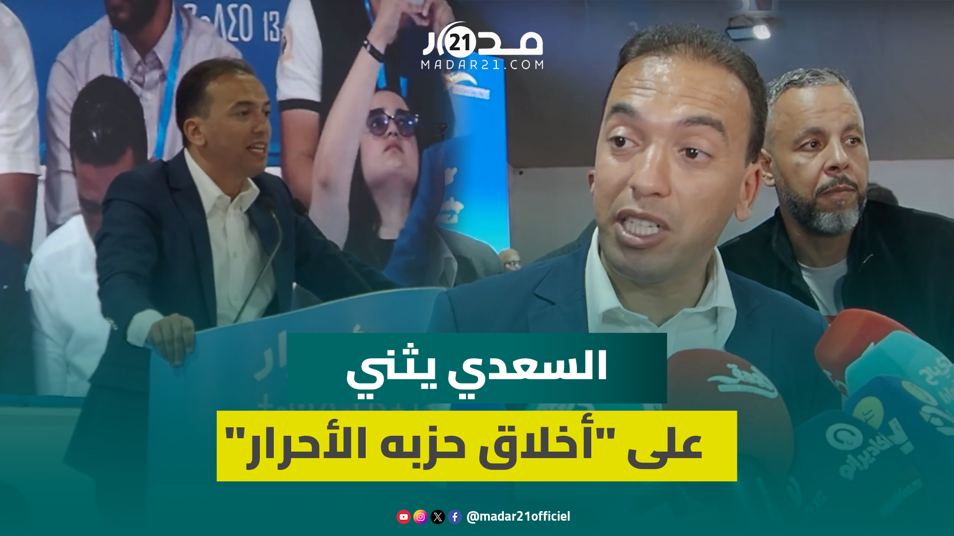 السعدي يثني على “حزب الحمامة”: “حزبنا لم يسيء يوما إلى المرأة ويُكوِّن شبابه على احترام الأخرين”