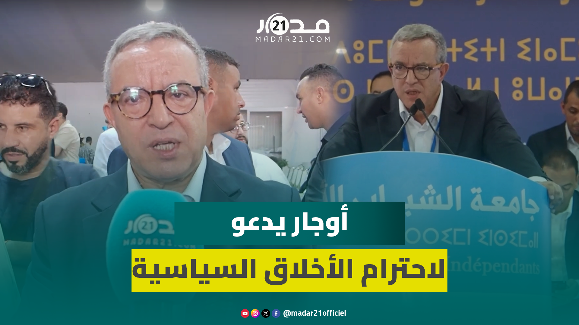 أوجار يصف فعاليات شبيبة الأحرار بـ”الدخول السياسي” ويدعو إلى “احترام الأخلاق في ممارسة السياسة”