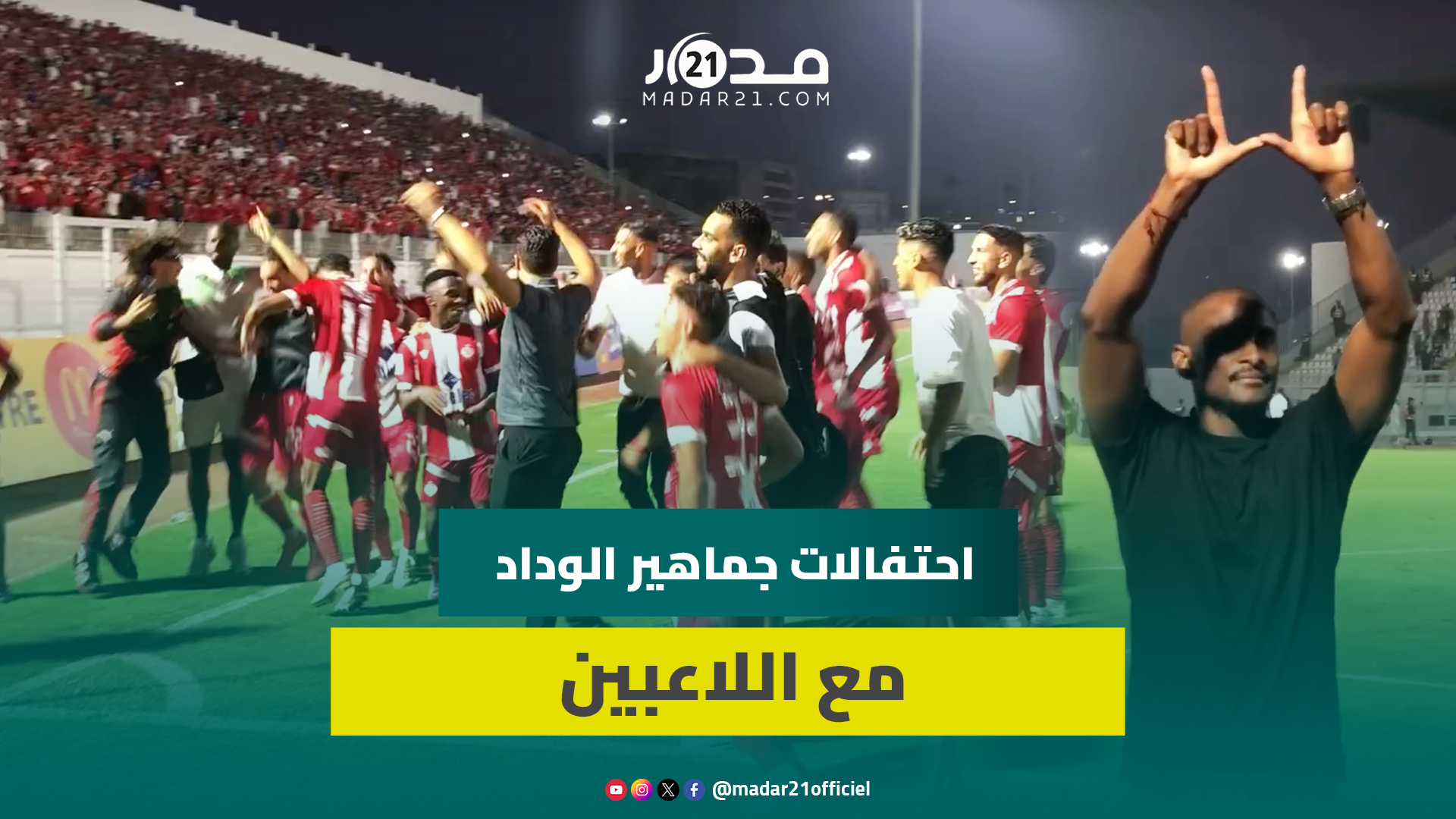احتفالات جماهير الوداد مع اللاعبين بعد الفوز على المغرب التطواني وتحية خاصة للمدرب رولاني موكوينا