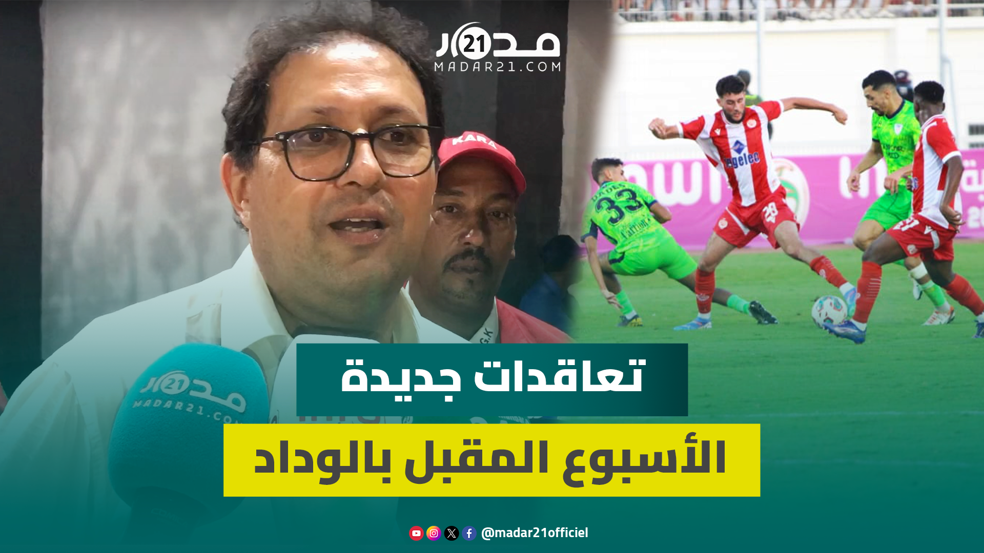 رئيس الوداد آيت منا يعد الجماهير بالتعاقد مع لاعبين بداية الأسبوع ويعلق على أداء الفريق ضد “الماط”