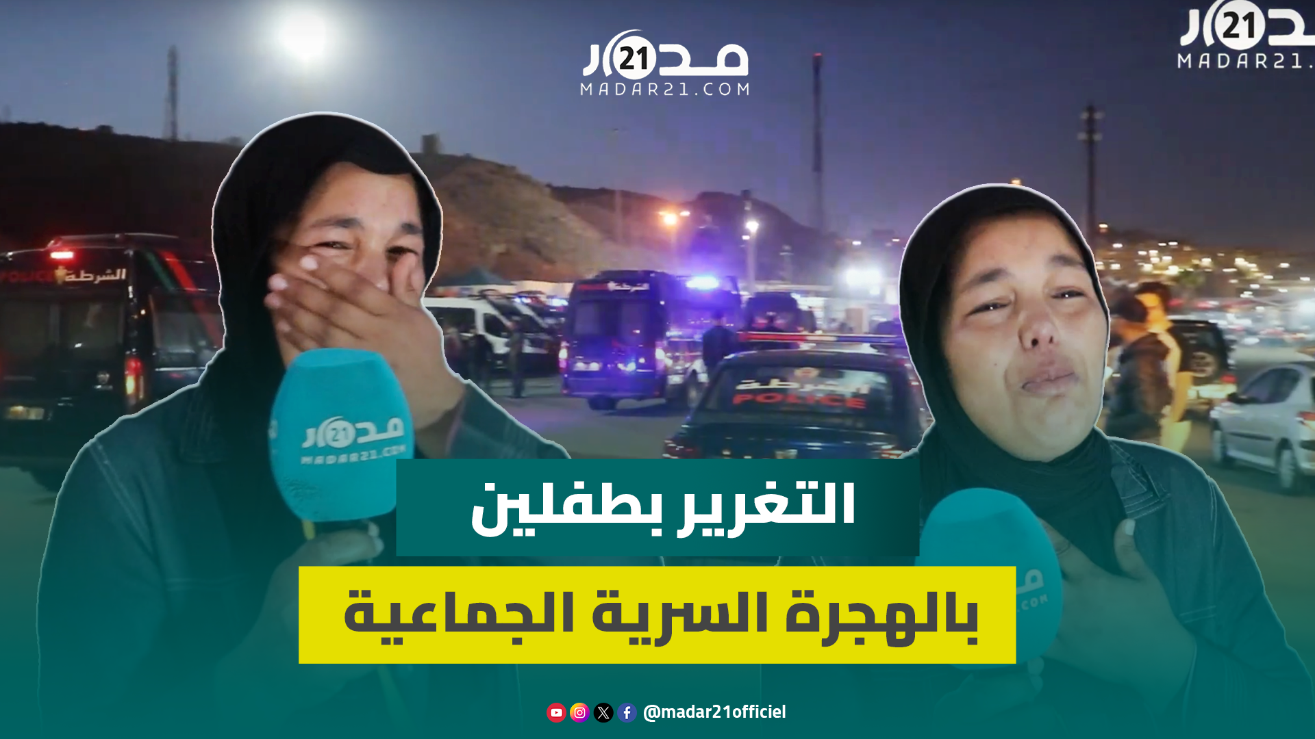 صـ.ادم.. طـ.فلان سنهما 14 و10 سنوات يفران بالفنيدق للتسلل لسبتة ووالدتهما: بغيت ولا.دي ودعيوي معايا