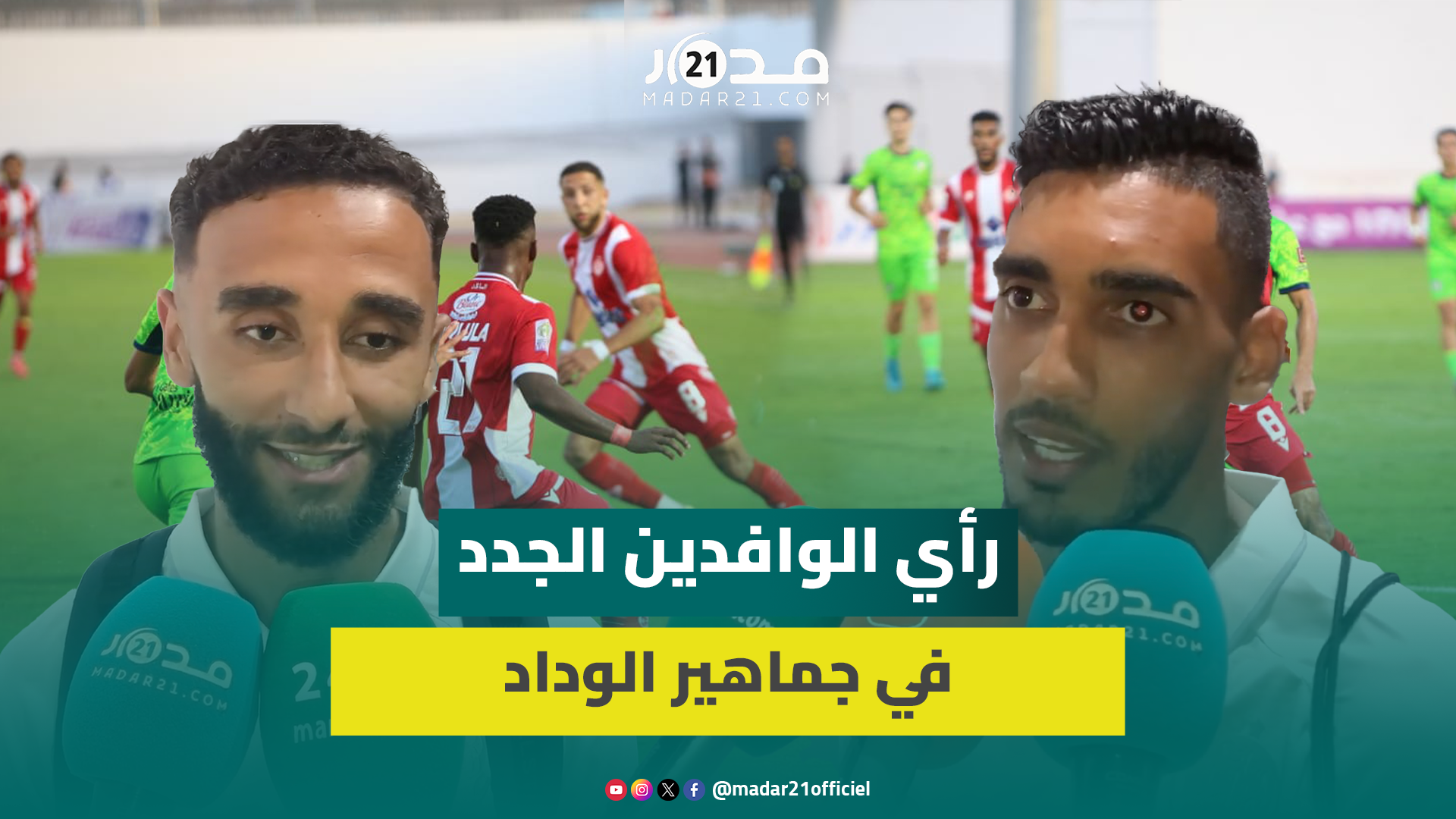 تصريحات لاعبي الوداد الرياضي بعد الفوز على المغرب التطواني والديراني يكشف أجواء العمل مع موكوينا
